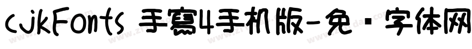 cjkFonts 手寫4手机版字体转换